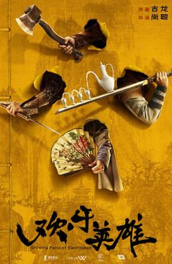 欢乐英雄之少侠外传