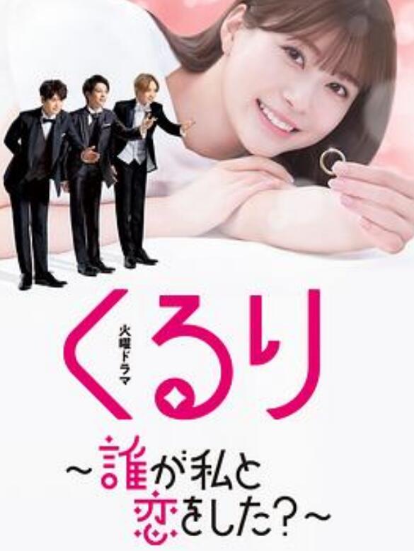 团团转〜谁和我恋爱了？