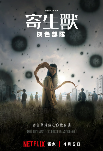 寄生兽：灰色部队