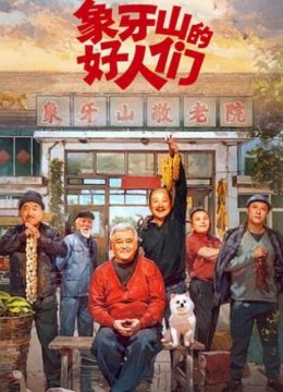 象牙山的好人们