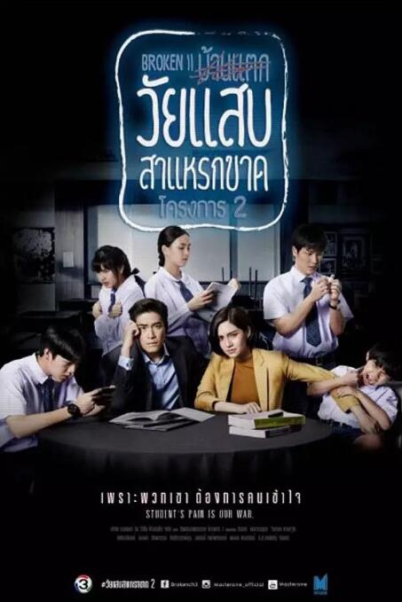 年少轻狂 第二季/亲爱的小孩2