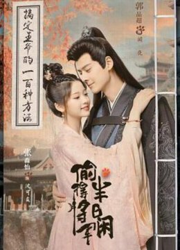 偷得将军半日闲