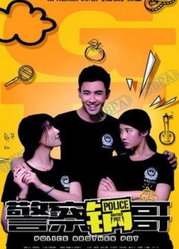 警察锅哥第一季