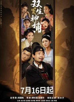 双生神捕之墙头马上