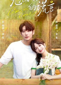 无法抗拒的谎言