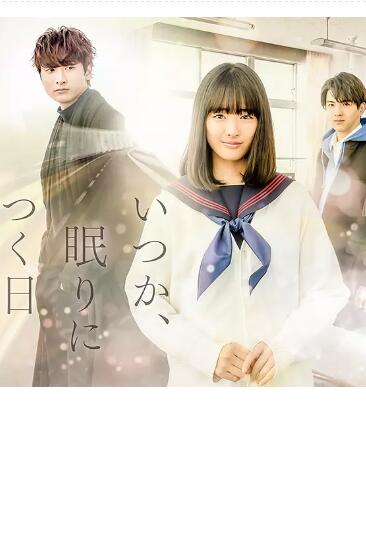 总有一天，睡着的日子