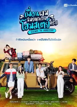 寄宿家庭的遗产