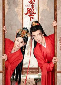 奇怪的公主殿下