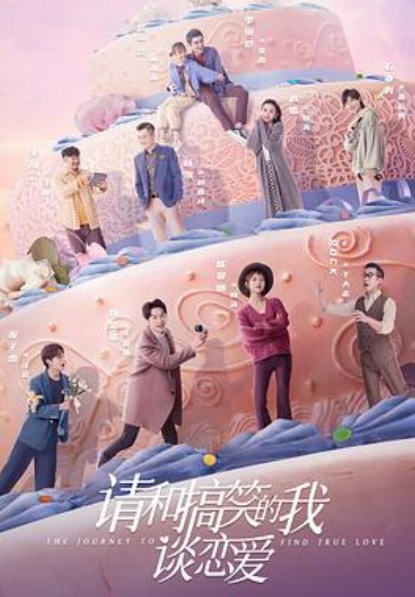 请和搞笑的我谈恋爱