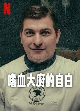 嗜血大厨的自白