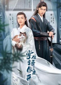 掌柜哥哥你走开