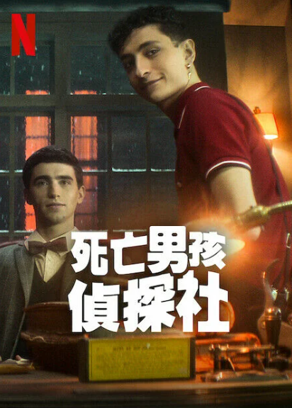 死亡男孩侦探社