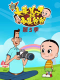 新大头儿子和小头爸爸第五季