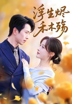 浮生烬，禾木殇