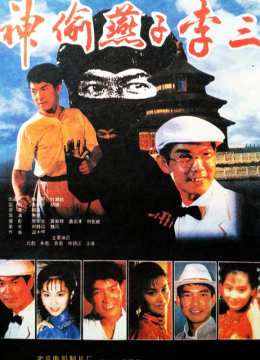 神偷燕子李三