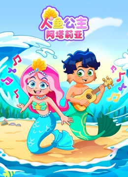 人鱼公主阿塔莉亚