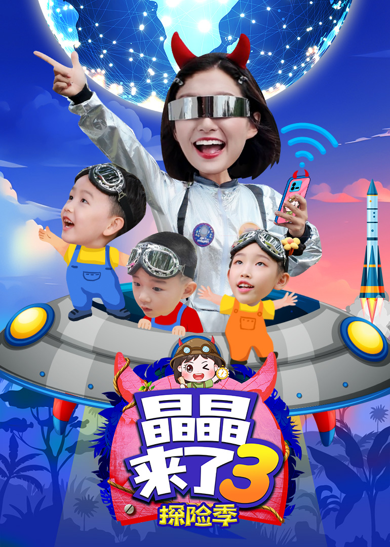 晶晶来了3探险季