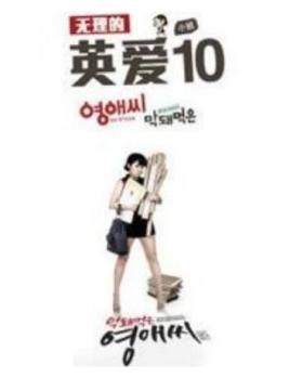无理的英爱小姐 第10季