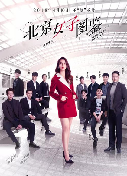 北京女子图鉴