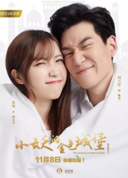 小妖的金色城堡