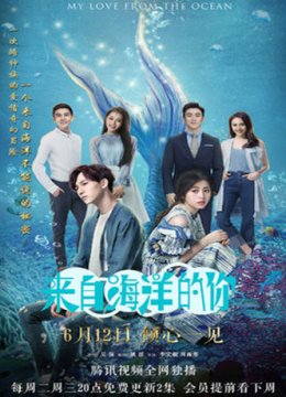 来自海洋的你