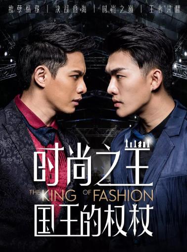时尚之王国王的权杖