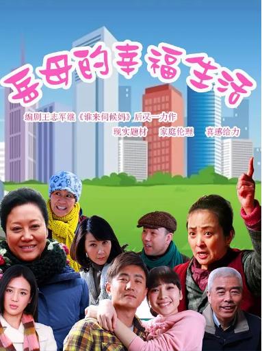 岳母的幸福生活