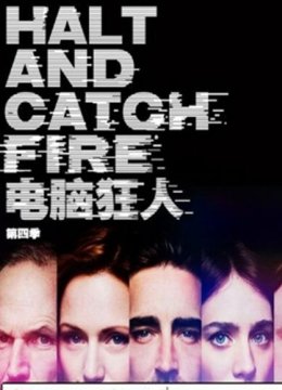 电脑狂人第四季