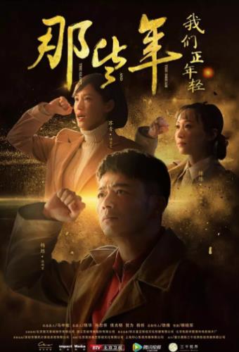 那些年，我们正年轻