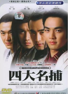 四大名捕会京师