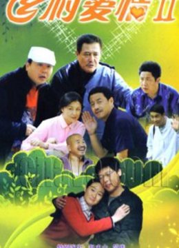乡村爱情Ⅱ
