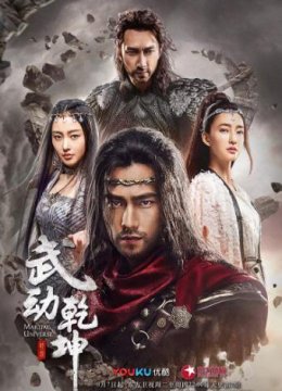 武动乾坤之英雄出少年