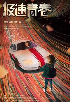 极速青春