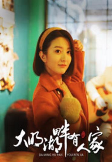 大明湖畔有人家