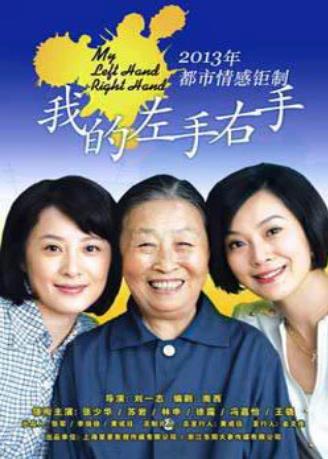 我的左手右手
