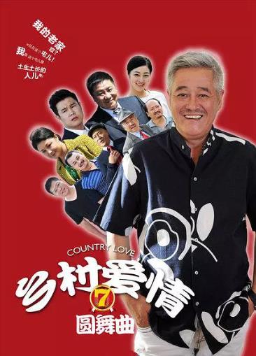 乡村爱情圆舞曲