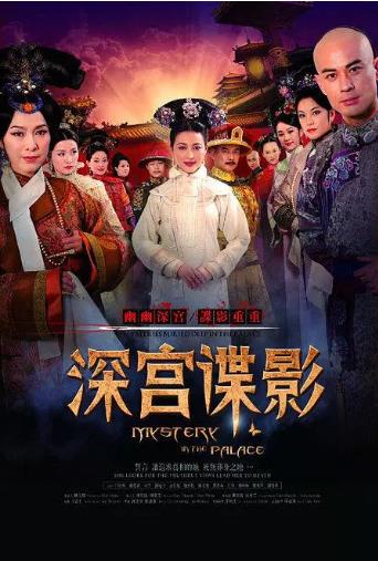 深宫谍影