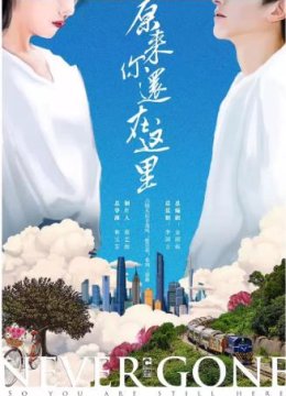 原来你还在这里