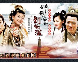 神机妙算刘伯温