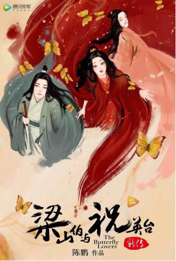 梁山伯与祝英台新传