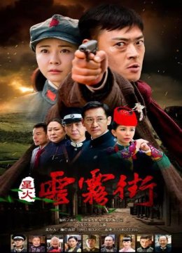 星火燎原之云雾街