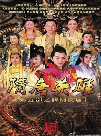 隋唐英雄之薛刚反唐