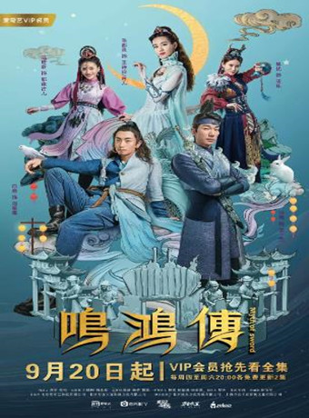 鸣鸿传