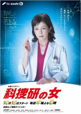 科搜研之女第18季