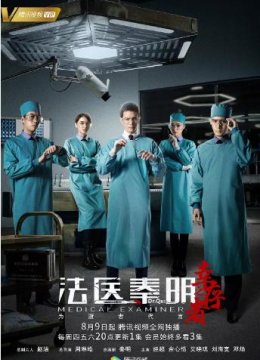 法医秦明之幸存者