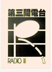 第三间电台