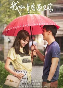 我的青春遇见你