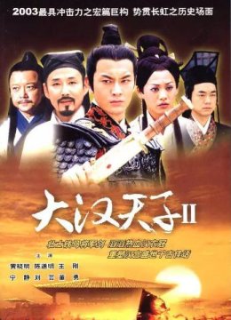 大汉天子2