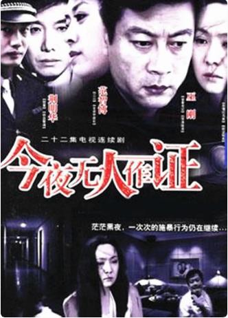 今夜无人作证