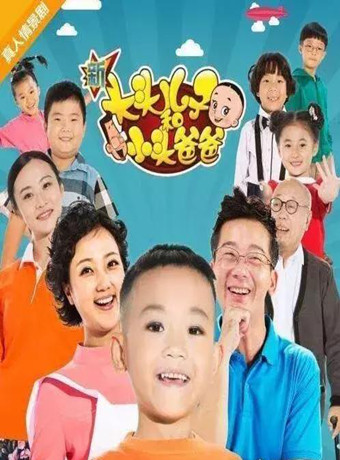 新大头儿子和小头爸爸